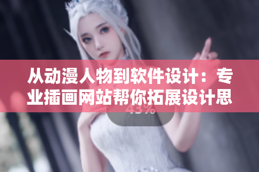 從動漫人物到軟件設計：專業(yè)插畫網站幫你拓展設計思路