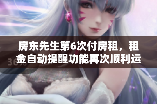房東先生第6次付房租，租金自動提醒功能再次順利運作