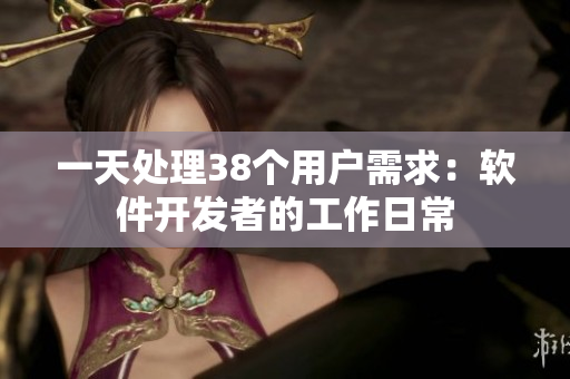 一天處理38個(gè)用戶需求：軟件開(kāi)發(fā)者的工作日常