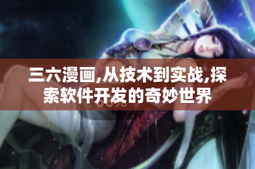三六漫畫,從技術(shù)到實戰(zhàn),探索軟件開發(fā)的奇妙世界