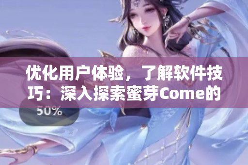 優(yōu)化用戶體驗，了解軟件技巧：深入探索蜜芽Come的網(wǎng)絡軟件功能