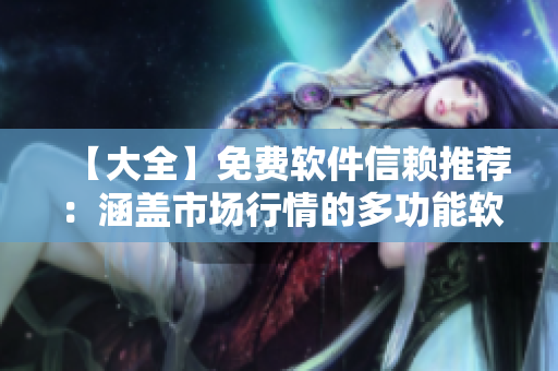 【大全】免費軟件信賴推薦：涵蓋市場行情的多功能軟件匯總