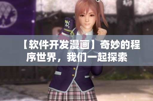 【軟件開發(fā)漫畫】奇妙的程序世界，我們一起探索
