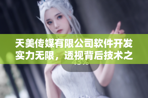 天美傳媒有限公司軟件開發(fā)實力無限，透視背后技術之美