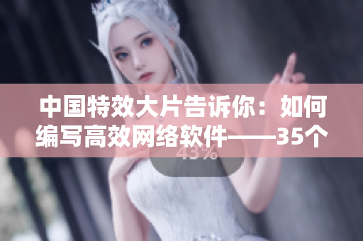 中國特效大片告訴你：如何編寫高效網絡軟件——35個技巧