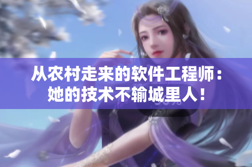 從農(nóng)村走來的軟件工程師：她的技術(shù)不輸城里人！