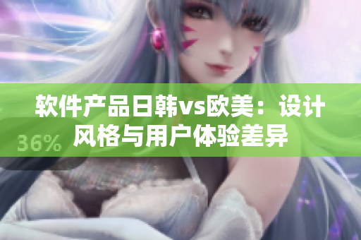 軟件產(chǎn)品日韓vs歐美：設(shè)計風(fēng)格與用戶體驗差異