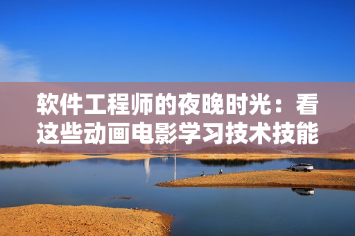 軟件工程師的夜晚時(shí)光：看這些動(dòng)畫(huà)電影學(xué)習(xí)技術(shù)技能