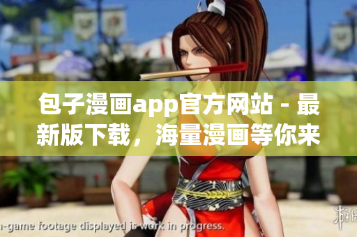 包子漫畫(huà)app官方網(wǎng)站 - 最新版下載，海量漫畫(huà)等你來(lái)看！