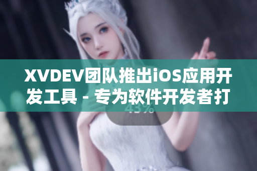 XVDEV團隊推出iOS應用開發(fā)工具 - 專為軟件開發(fā)者打造