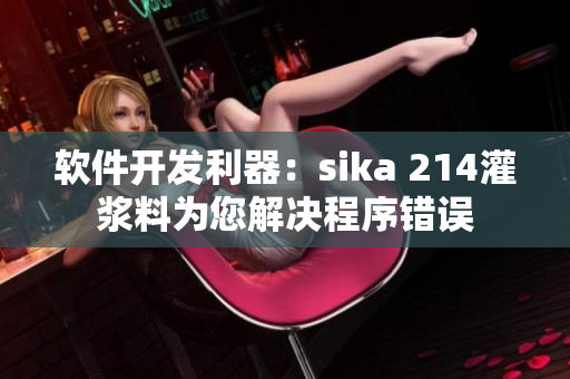 軟件開發(fā)利器：sika 214灌漿料為您解決程序錯誤