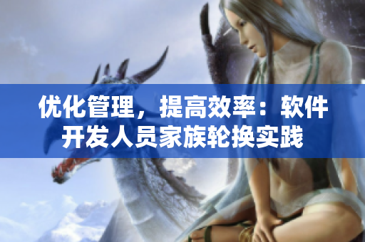 優(yōu)化管理，提高效率：軟件開發(fā)人員家族輪換實踐