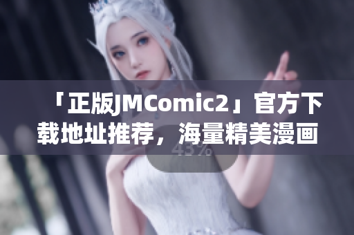 「正版JMComic2」官方下載地址推薦，海量精美漫畫(huà)免費(fèi)看！