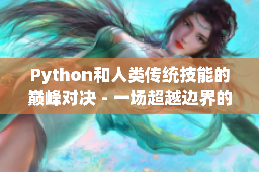 Python和人類傳統(tǒng)技能的巔峰對決 - 一場超越邊界的技術(shù)大戰(zhàn)