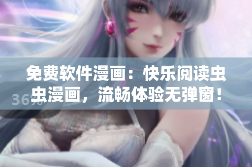 免費(fèi)軟件漫畫：快樂閱讀蟲蟲漫畫，流暢體驗(yàn)無彈窗！