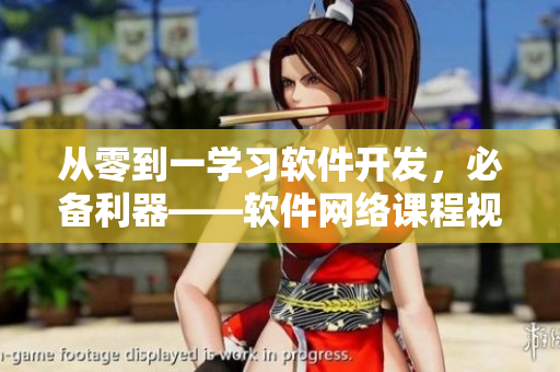 從零到一學(xué)習(xí)軟件開發(fā)，必備利器——軟件網(wǎng)絡(luò)課程視頻