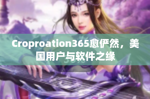 Croproation365愈儼然，美國用戶與軟件之緣
