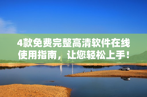 4款免費(fèi)完整高清軟件在線使用指南，讓您輕松上手！