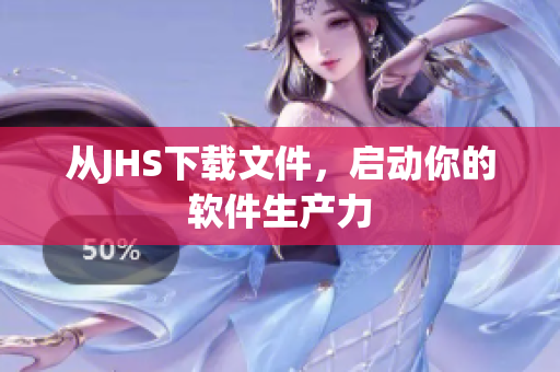 從JHS下載文件，啟動你的軟件生產(chǎn)力
