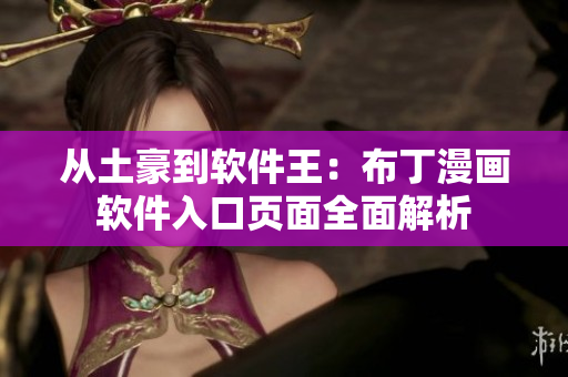 從土豪到軟件王：布丁漫畫軟件入口頁(yè)面全面解析