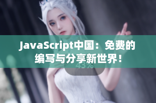 JavaScript中國：免費的編寫與分享新世界！
