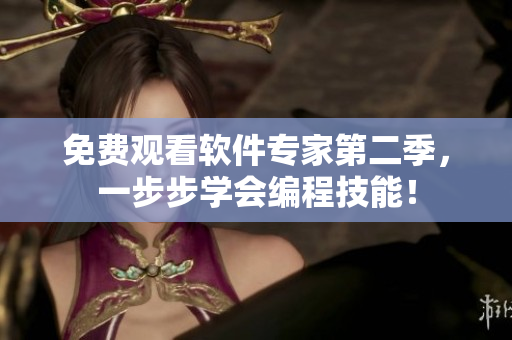 免費觀看軟件專家第二季，一步步學會編程技能！