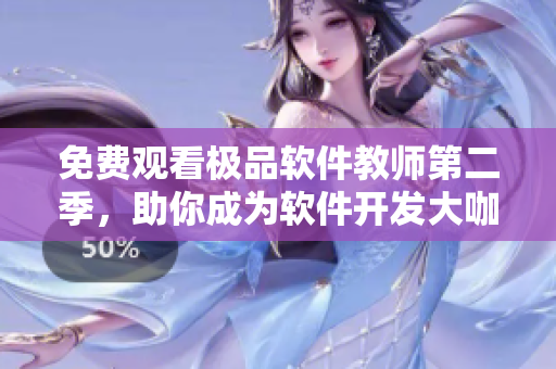 免費(fèi)觀看極品軟件教師第二季，助你成為軟件開發(fā)大咖