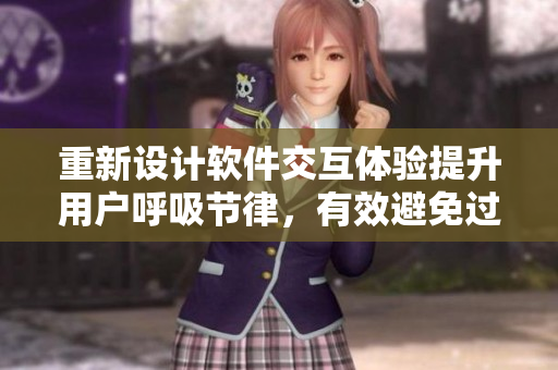 重新設計軟件交互體驗提升用戶呼吸節(jié)律，有效避免過度呼吸現(xiàn)象的出現(xiàn)