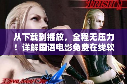 從下載到播放，全程無(wú)壓力！詳解國(guó)語(yǔ)電影免費(fèi)在線軟件