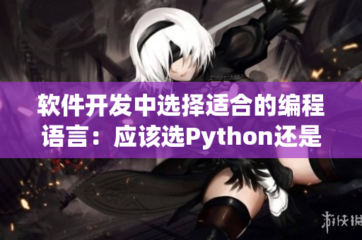軟件開發(fā)中選擇適合的編程語言：應(yīng)該選Python還是Java？