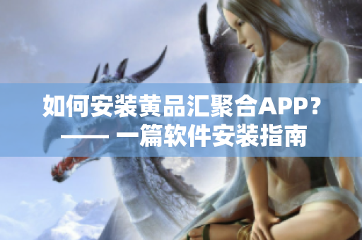 如何安裝黃品匯聚合APP？ —— 一篇軟件安裝指南