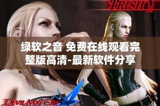 綠軟之音 免費在線觀看完整版高清-最新軟件分享