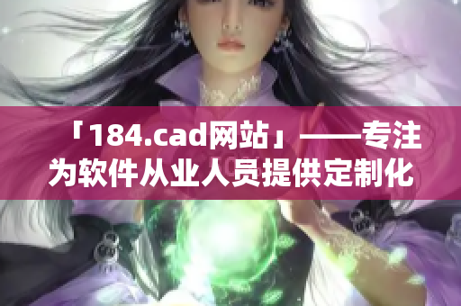「184.cad網(wǎng)站」——專注為軟件從業(yè)人員提供定制化創(chuàng)新工具