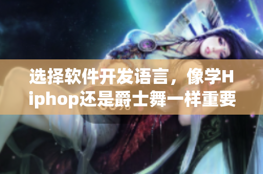 選擇軟件開發(fā)語言，像學Hiphop還是爵士舞一樣重要