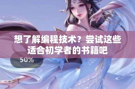 想了解編程技術(shù)？嘗試這些適合初學(xué)者的書籍吧