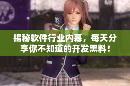 揭秘軟件行業(yè)內幕，每天分享你不知道的開發(fā)黑料！