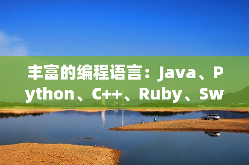 豐富的編程語言：Java、Python、C++、Ruby、Swift等