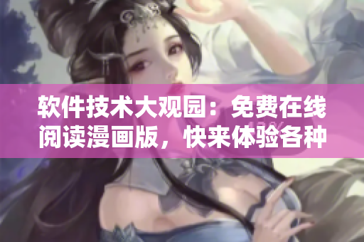 軟件技術(shù)大觀園：免費在線閱讀漫畫版，快來體驗各種軟件生活故事