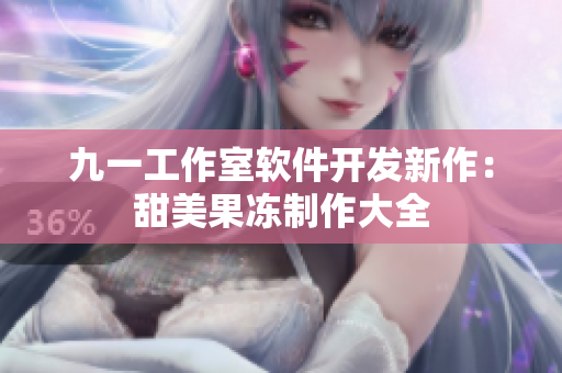 九一工作室軟件開發(fā)新作：甜美果凍制作大全