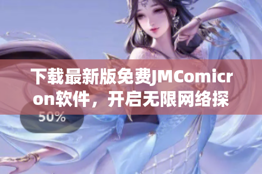 下載最新版免費(fèi)JMComicron軟件，開啟無(wú)限網(wǎng)絡(luò)探索之旅