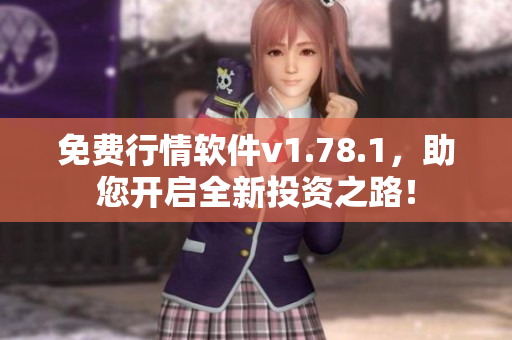 免費(fèi)行情軟件v1.78.1，助您開啟全新投資之路！