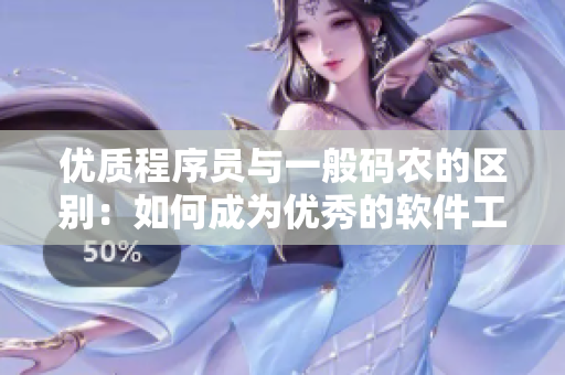 優(yōu)質(zhì)程序員與一般碼農(nóng)的區(qū)別：如何成為優(yōu)秀的軟件工程師？
