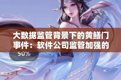 大數(shù)據(jù)監(jiān)管背景下的黃鱔門事件：軟件公司監(jiān)管加強的必要性