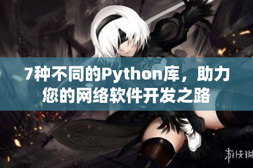 7種不同的Python庫，助力您的網(wǎng)絡(luò)軟件開發(fā)之路