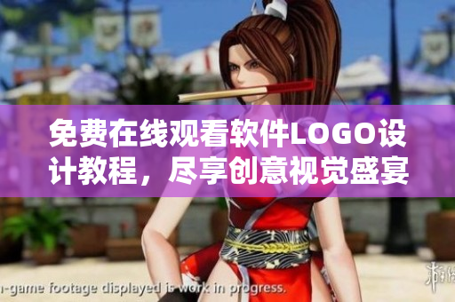 免費(fèi)在線觀看軟件LOGO設(shè)計(jì)教程，盡享創(chuàng)意視覺盛宴
