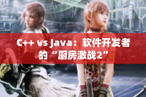 C++ vs Java：軟件開(kāi)發(fā)者的“廚房激戰(zhàn)2”