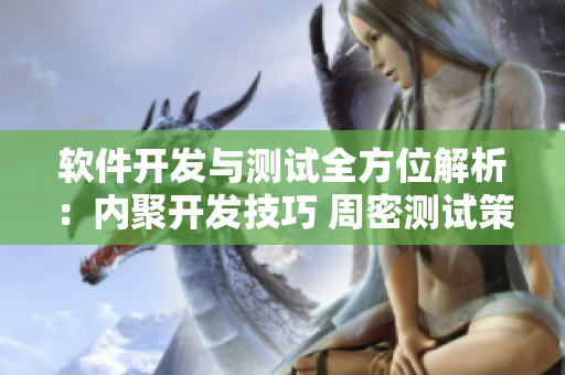 軟件開發(fā)與測試全方位解析：內(nèi)聚開發(fā)技巧 周密測試策略