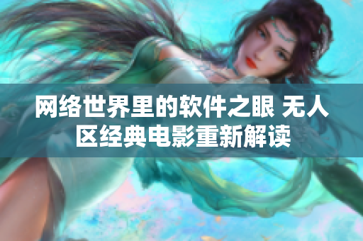 網絡世界里的軟件之眼 無人區(qū)經典電影重新解讀