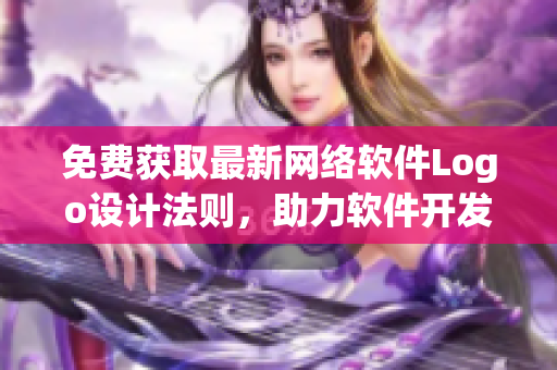 免費獲取最新網(wǎng)絡(luò)軟件Logo設(shè)計法則，助力軟件開發(fā)升級