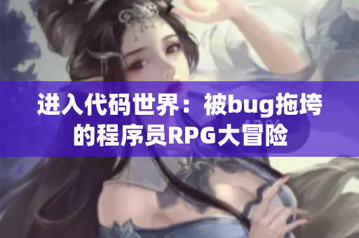 進入代碼世界：被bug拖垮的程序員RPG大冒險